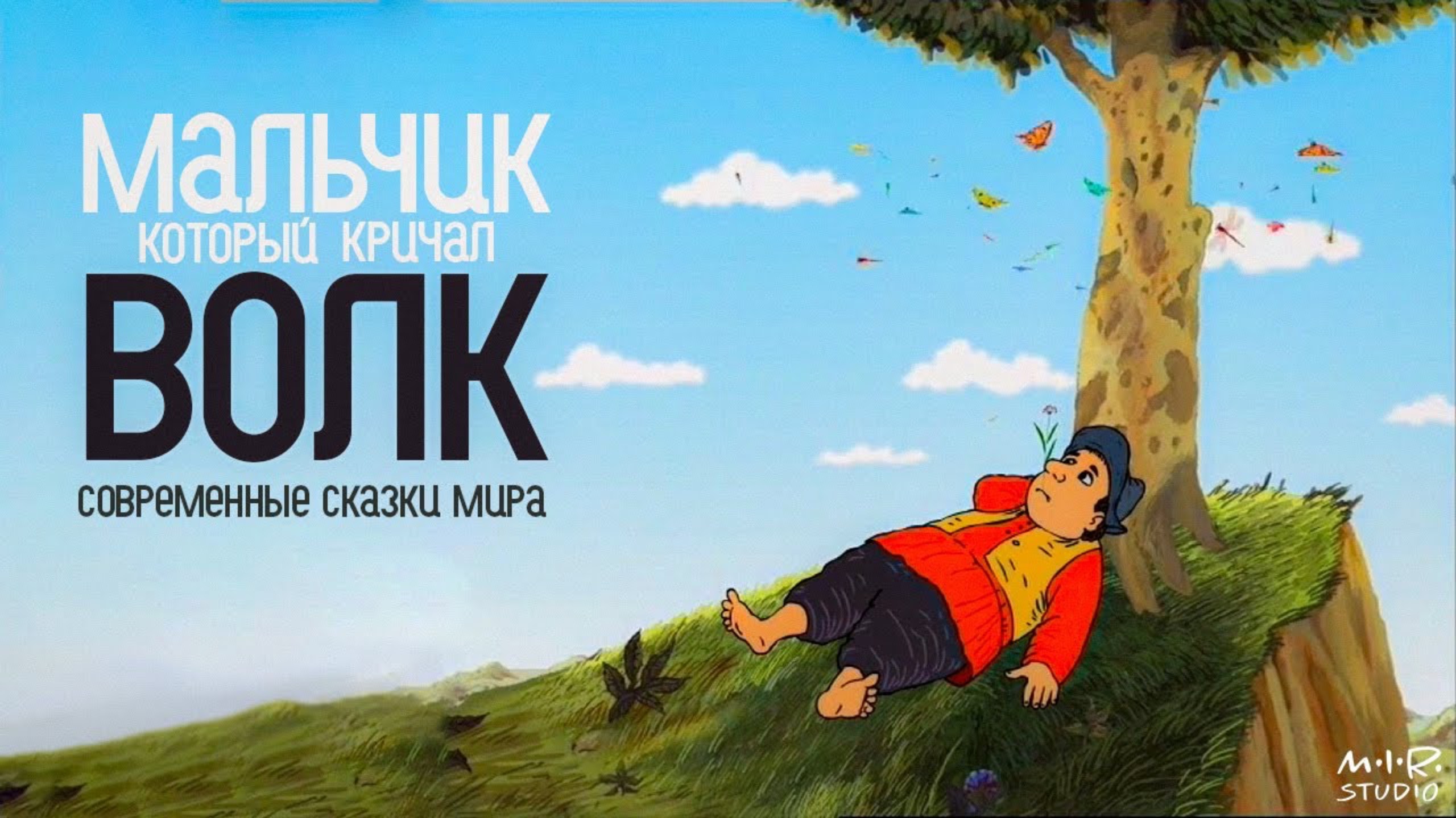 Мальчик, который кричал ВОЛК | Фильм Константина Бронзита смотреть онлайн