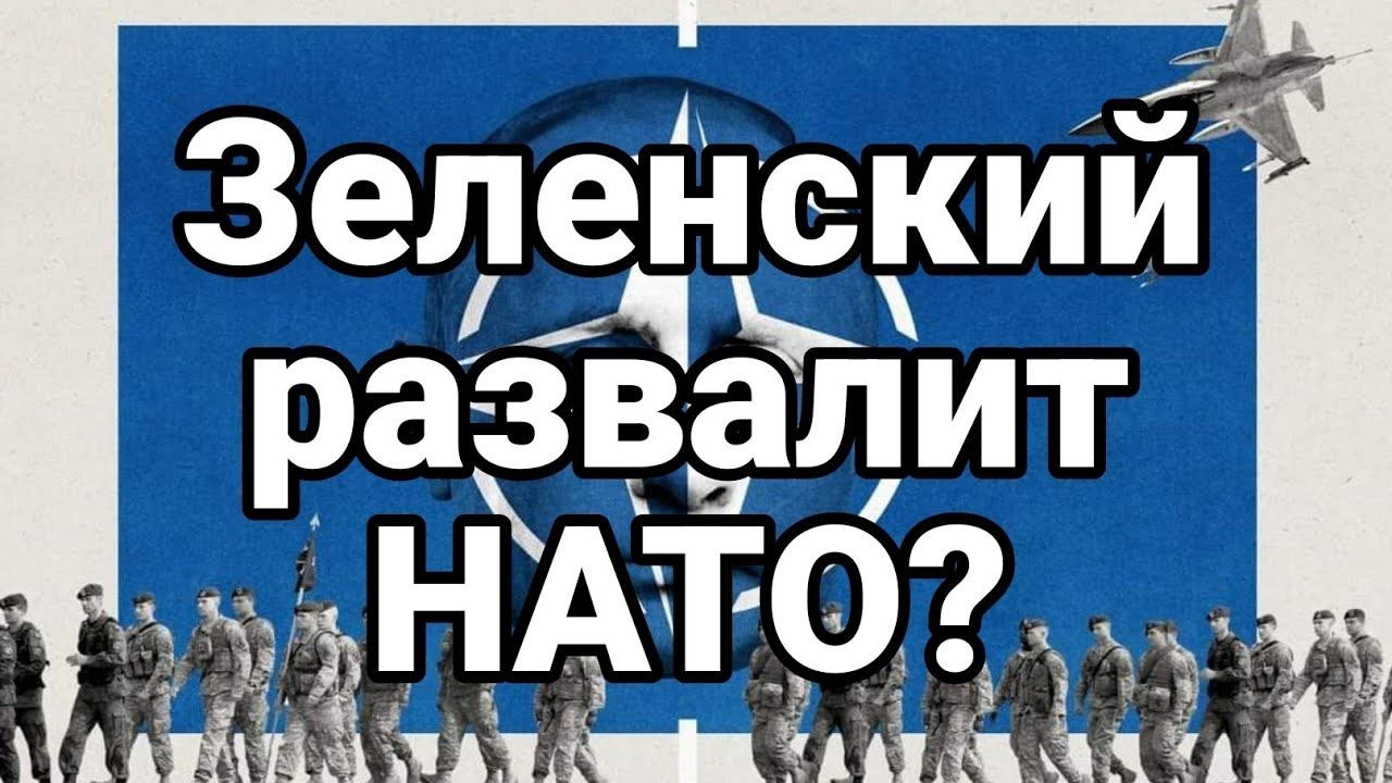 3еленский РАЗВАЛИТ НАТ0?