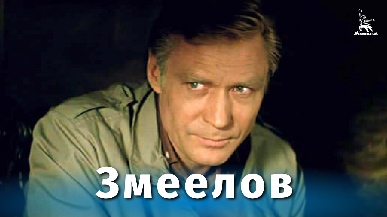 Змеелов (драма, реж. Вадим Дербенев, 1985 г.) смотреть онлайн