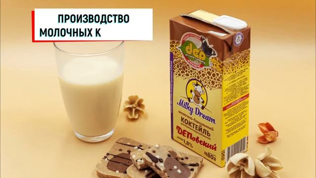 Производство мороженого ТОО ДЕП / DEP Company смотреть онлайн