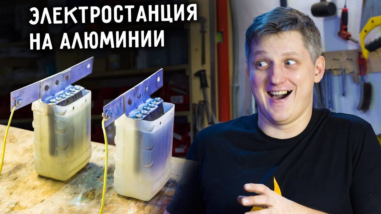 Источник тока из АЛЮМИНИЯ своими руками. смотреть онлайн