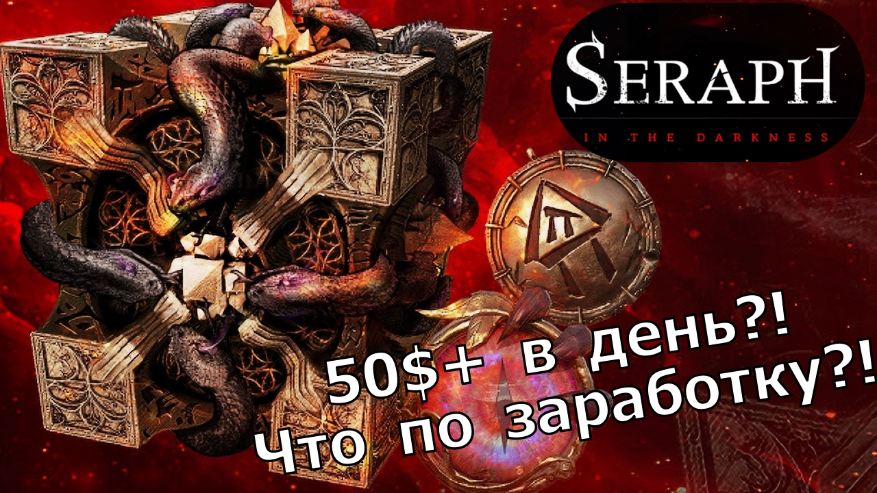 SERAPH - Что по заработку в игре?! 50$+ в день?! смотреть онлайн
