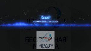 Зомб - она моя фобия моя мания