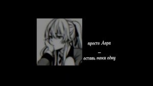 просто Лера - оставь меня одну (speed up)