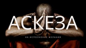 Аскеза на исполнение желаний. Подробная инструкция.