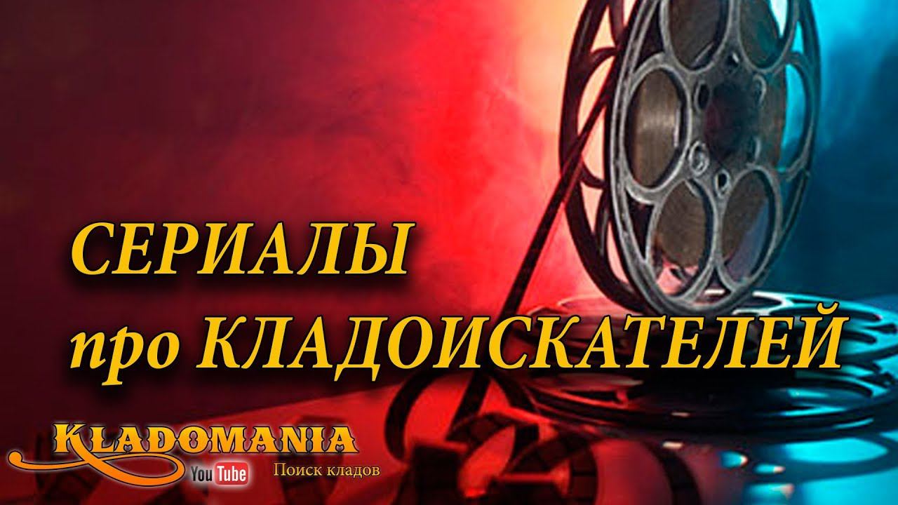 СЕРИАЛЫ ПРО КЛАДОИСКАТЕЛЕЙ. Смотреть сериалы про кладоискателей. Рейтинг сериалов смотреть онлайн