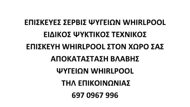 ΕΠΙΣΚΕΥΕΣ SERVICE ΨΥΓΕΙΩΝ WHIRLPOOL 6970967996 смотреть онлайн
