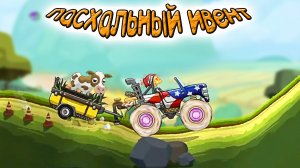 Пасхальное СОБЫТИЕ - HCR2 прохождение игры, машины гонки на андроид. Мультик игра для детей