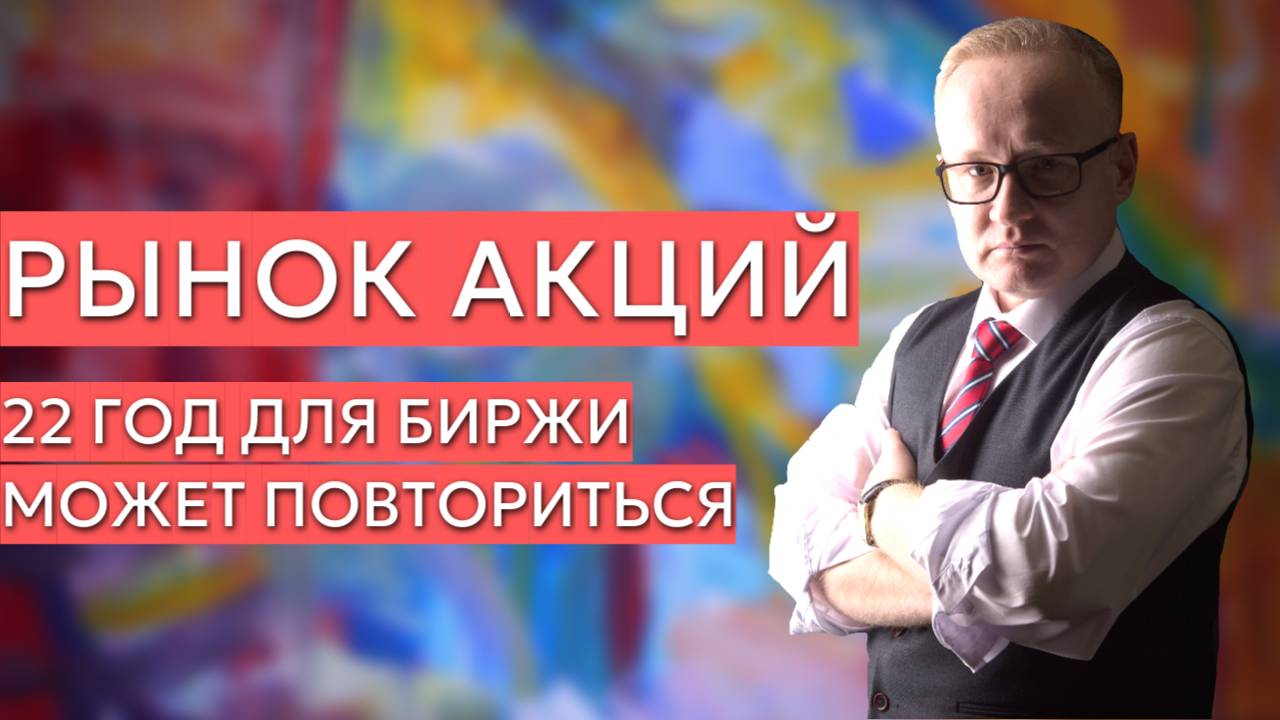 Для рынка акций может повториться история 22 года смотреть онлайн