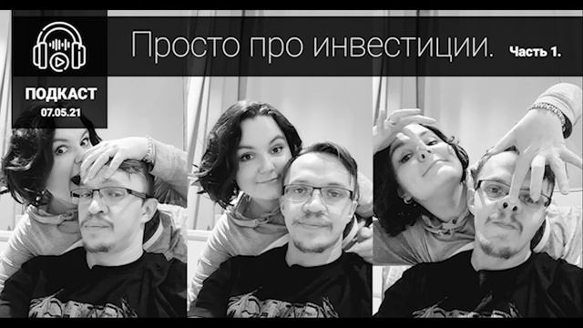 Просто про инвестиции. Част 1. Семейный подкаст Леси и Миши смотреть онлайн