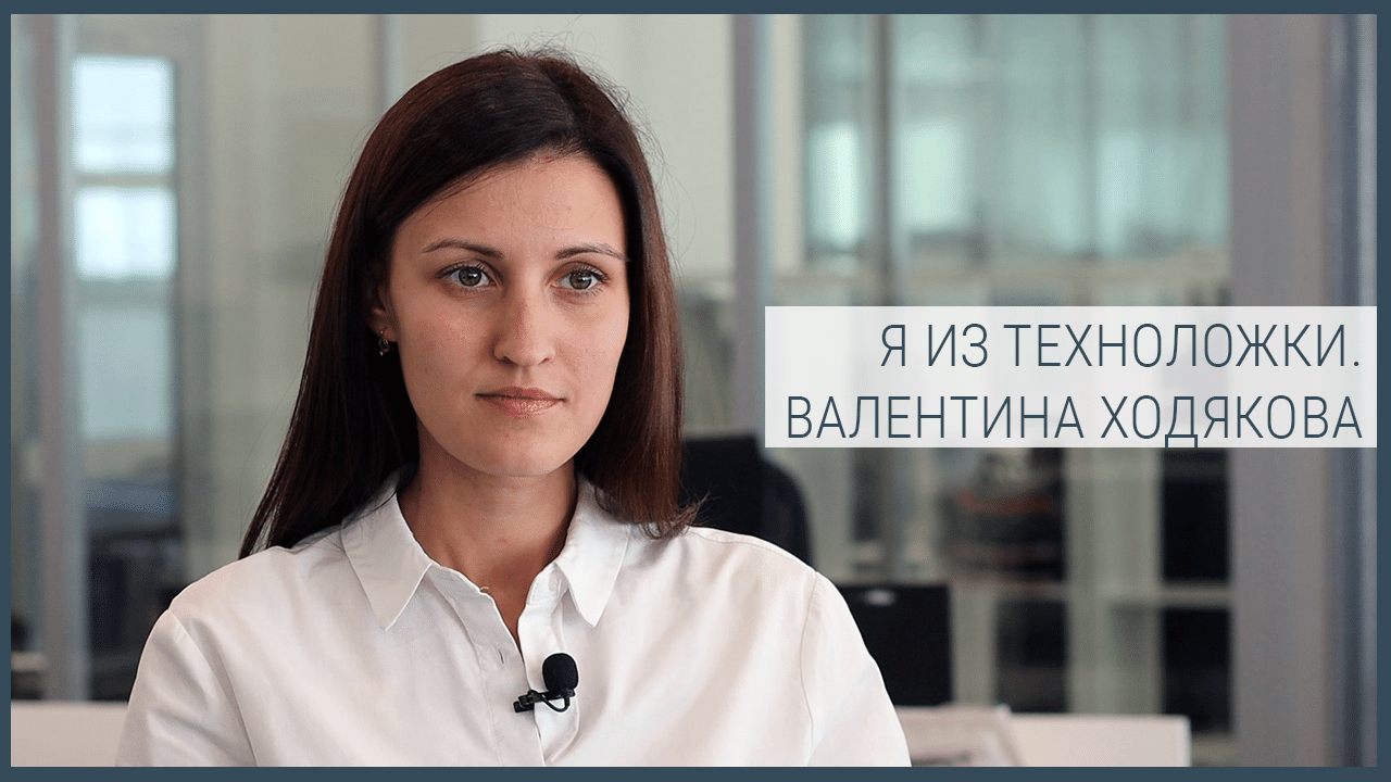 Я из Техноложки. Валентина Ходякова смотреть онлайн