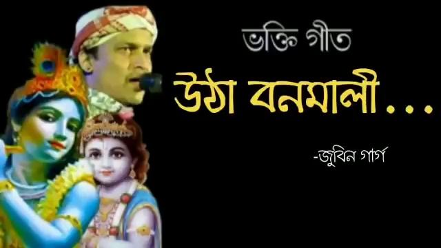 O jadobo utha bonomali//Lokogeet//zubeen garg //voktimulok song//Assamese смотреть онлайн