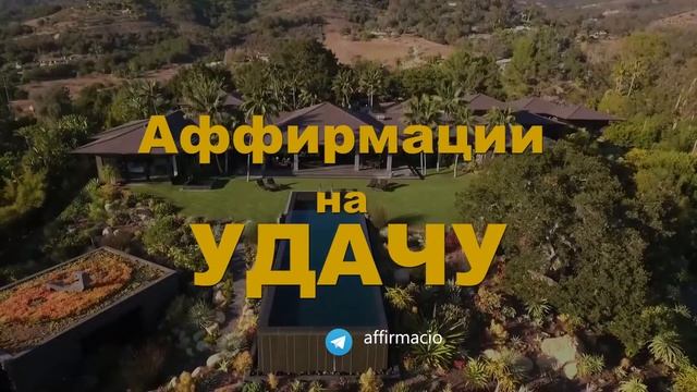 Аффирмации на удачу и процветание! ★ Мощная настройка на успех! смотреть онлайн