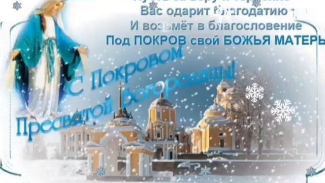 14 октября - Покров Пресвятой Богородицы ? С Праздником! Музыкальная Открытка- Поздравление ? смотреть онлайн