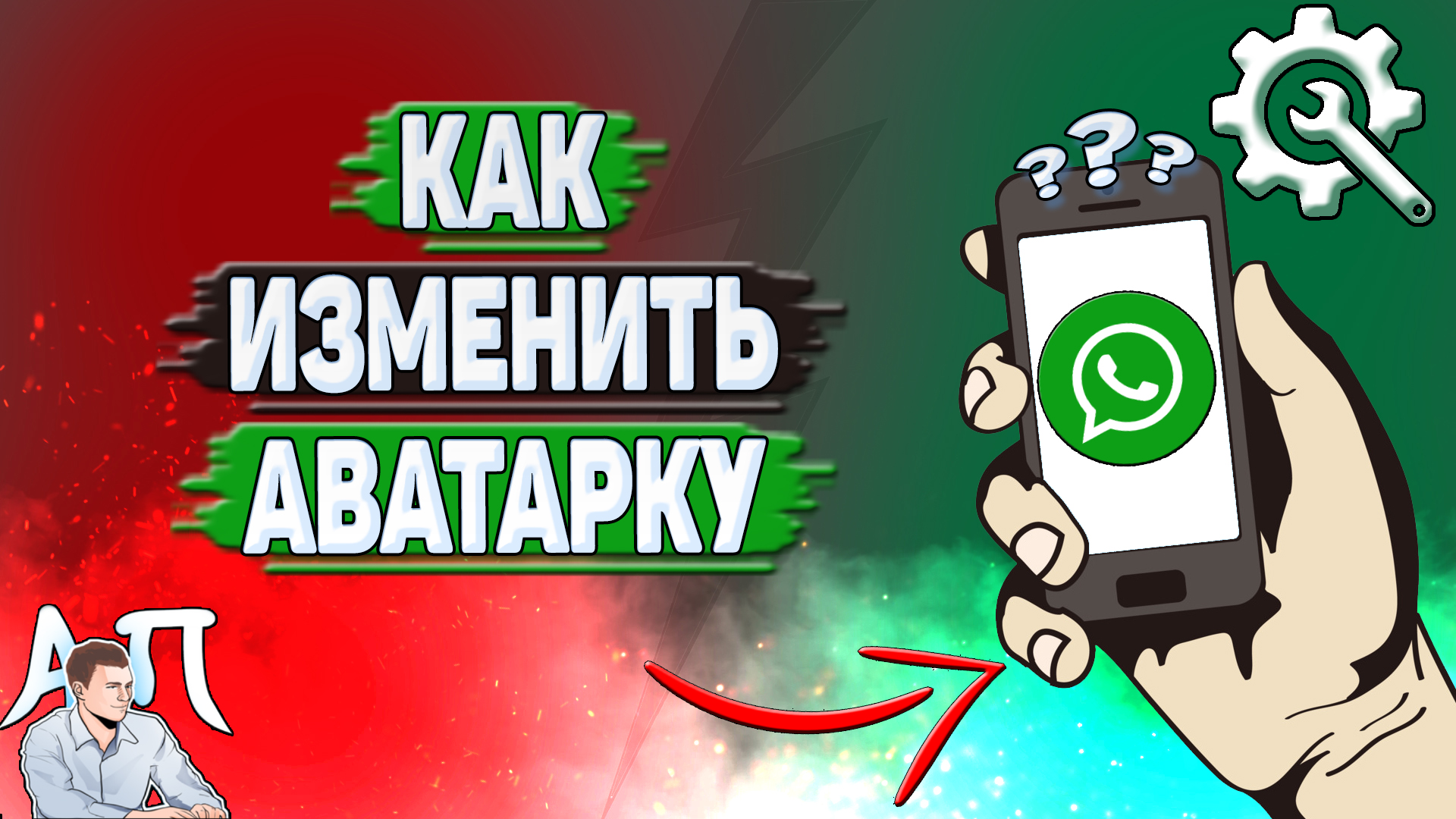 Как изменить аватарку в Ватсапе? смотреть онлайн