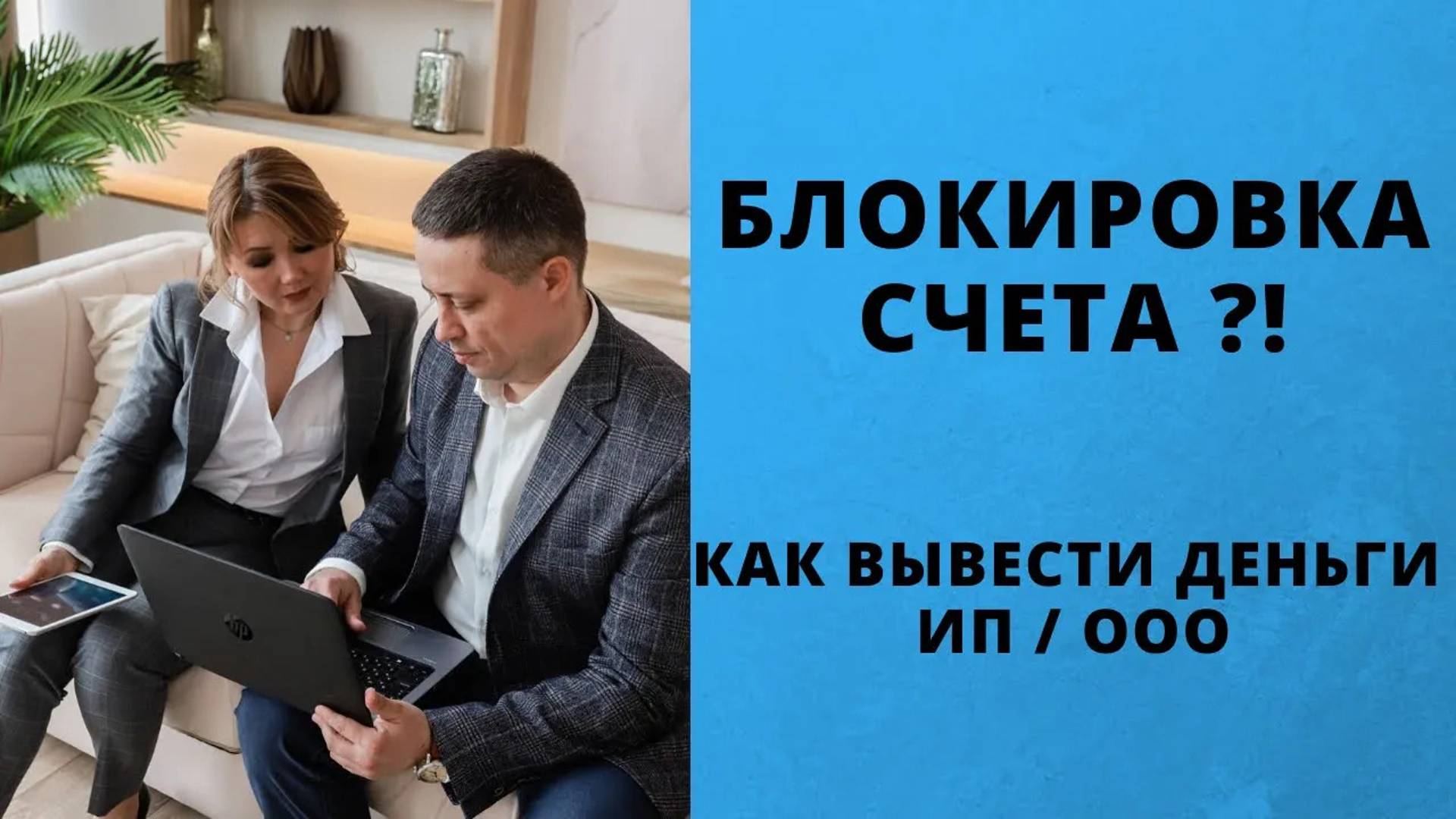Как разблокировать счет в банке _ Налоговая заблокировала расчетный счет _ ЦПБ смотреть онлайн