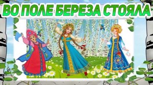 ВО ПОЛЕ БЕРЕЗА СТОЯЛА - Детские Народные Русские Песни в Современной Обработке / Русская Музыка
