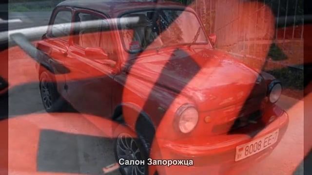 #1285. Салон Запорожца [Авто подборка] смотреть онлайн