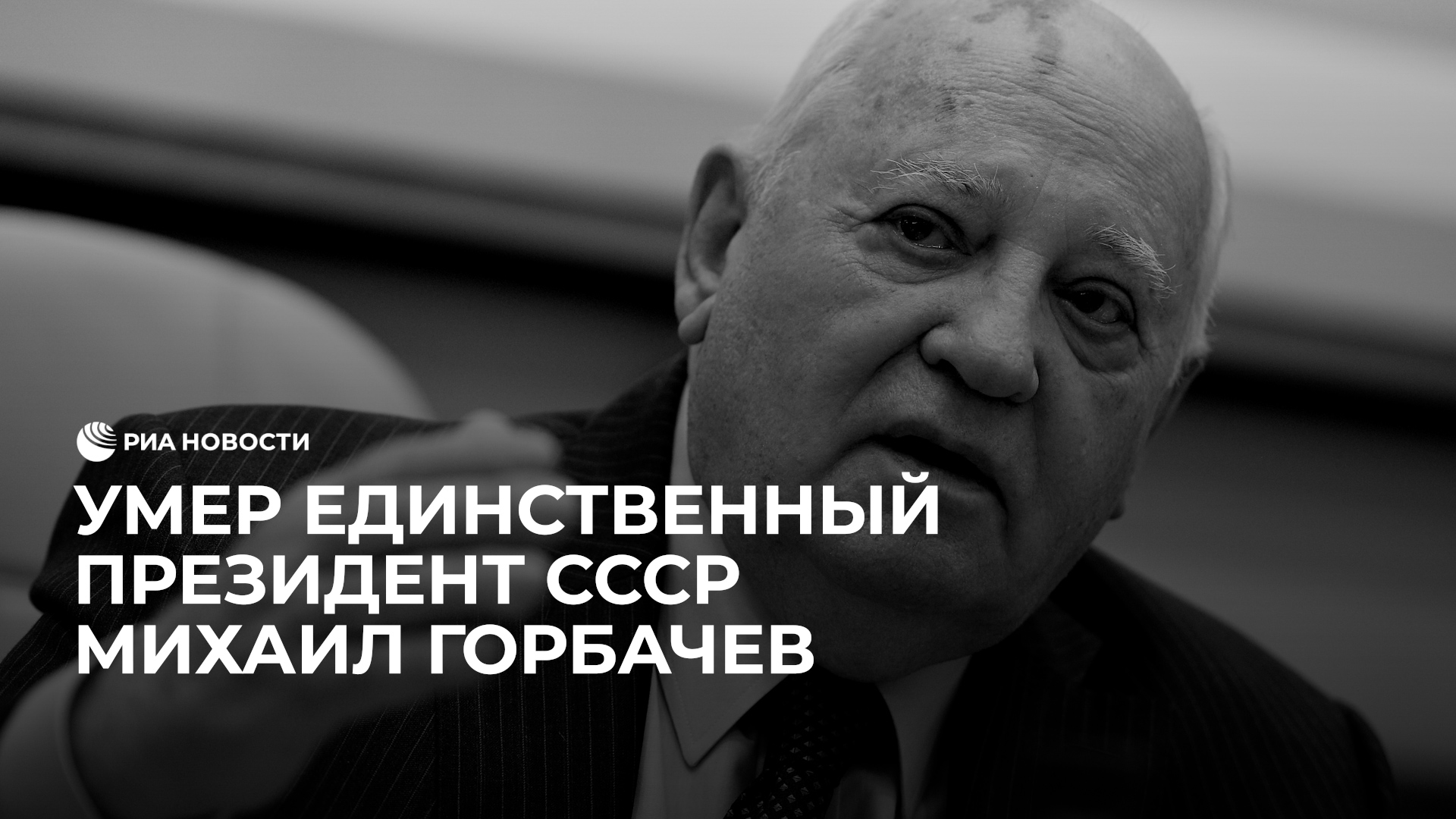 Умер Михаил Горбачев смотреть онлайн