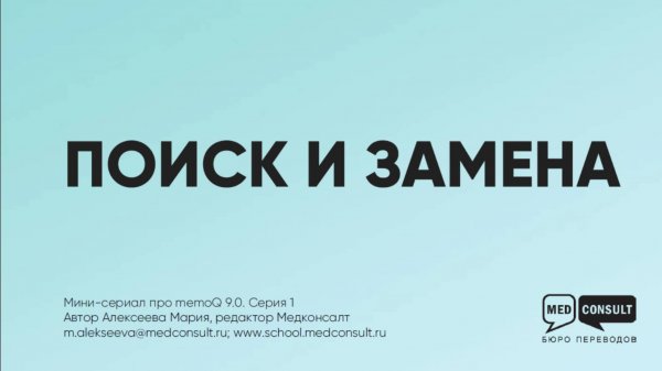 Минисериал об инструментах MemoQ 9.0. ПОИСК И ЗАМЕНА.