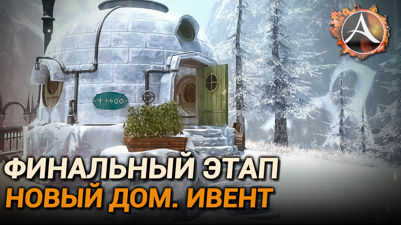 ArcheAge 9.5. Финальный этап Нагашара, новый дом, ивент и т.д. смотреть онлайн