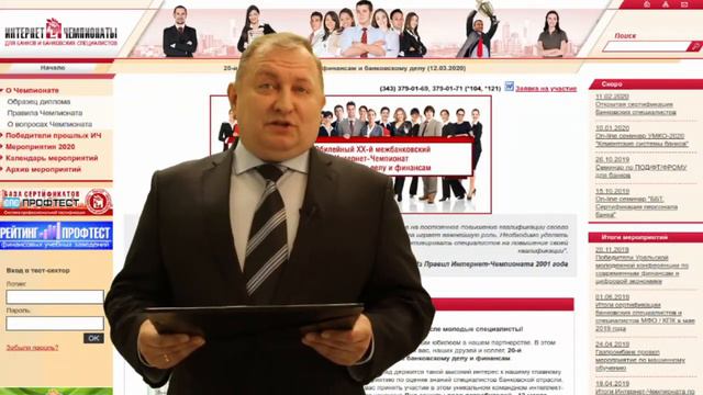 Приглашение банкам и ВУЗам на XX-й межбанковский Интеренет-Чемпионат по банковскому делу и финансам смотреть онлайн