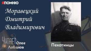 Моравецкий Дмитрий Владимирович. Проект «Я помню» Артема Драбкина. Пехотинцы..