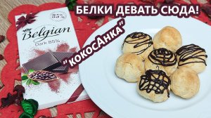 Быстрое кето печенье Кокосанка | Куда девать белки | (Кето Десерты, Диабетические, Безглютеновые)