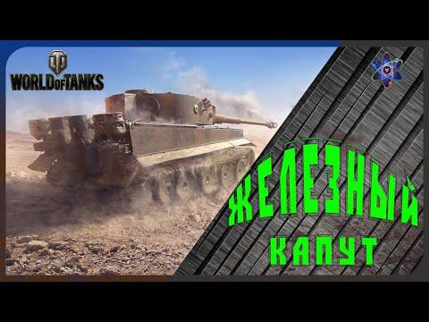 World of Tanks: Железный капут