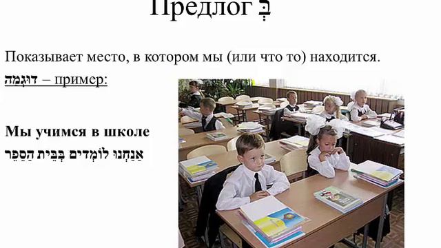 Предлоги: מ, ל, ב смотреть онлайн