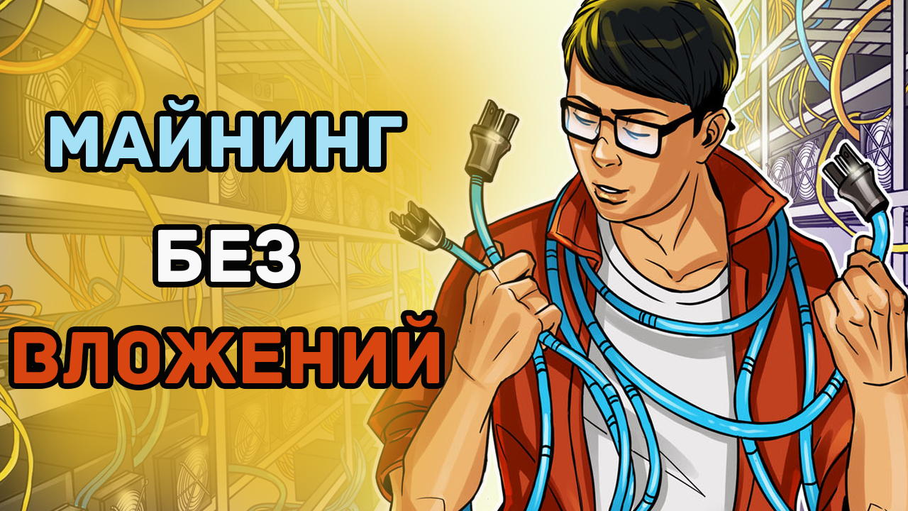 Симулятор майнинга |Как майнить без вложений | Заработок на играх без вложений