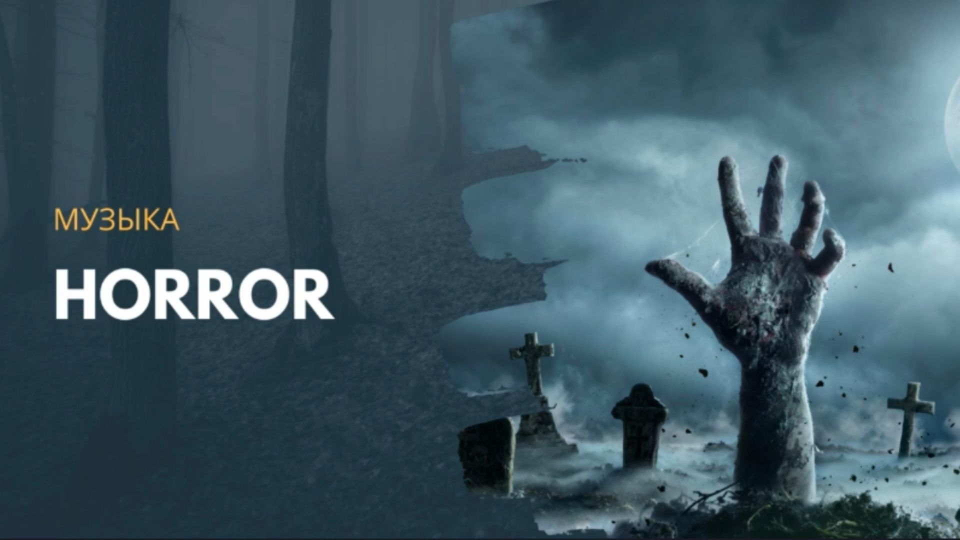?Музыка мистическая - 1, музыка Horror |Horror Music, Music From Horror Movies.