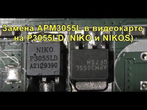Замена APM3055L в видеокарте на P3055LD (NIKO или NIKOS). Replacing the APM3055L in the video card. смотреть онлайн