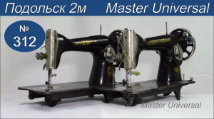 Как перестроить Подольскую машину с толстой кожи на тонкую ткань. Видео № 312.