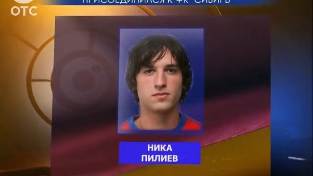 Футбольный клуб "Сибирь" пополнился грузинским полузащитником Никой Пилиевым смотреть онлайн