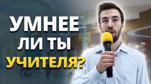 ТЕСТ: КТО УМНЕЕ, ты или УЧИТЕЛЬ? / Школьные вопросы