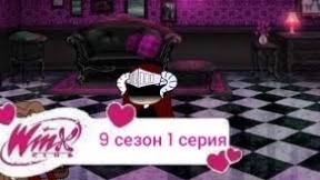 Переписка клуб Винкс 9 сезон 1 серия возвращение мага