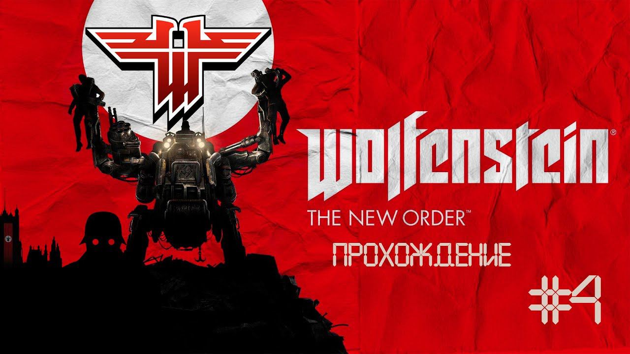 Прохождения Wolfenstein: The New Order часть 4