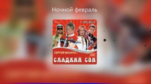 Ночной февраль - Сергей Васюта, сладкий сон