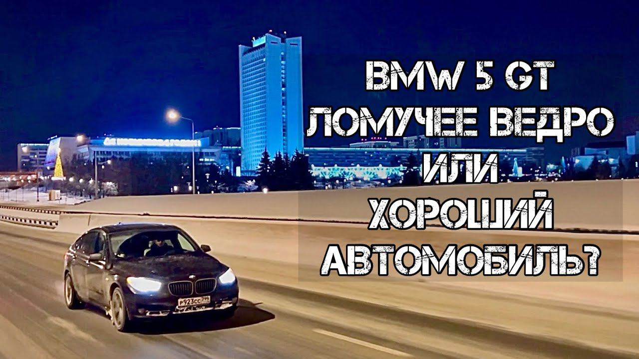 BMW 5 GT F07 Обзор Отзыв Владельца БМВ Gran Turismo F01 F10 смотреть онлайн