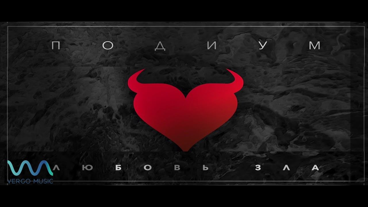 Подиум- Любовь зла remix смотреть онлайн