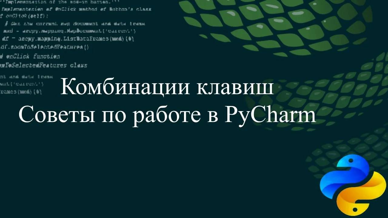 Комбинации клавиш и советы по работе в PyCharm смотреть онлайн