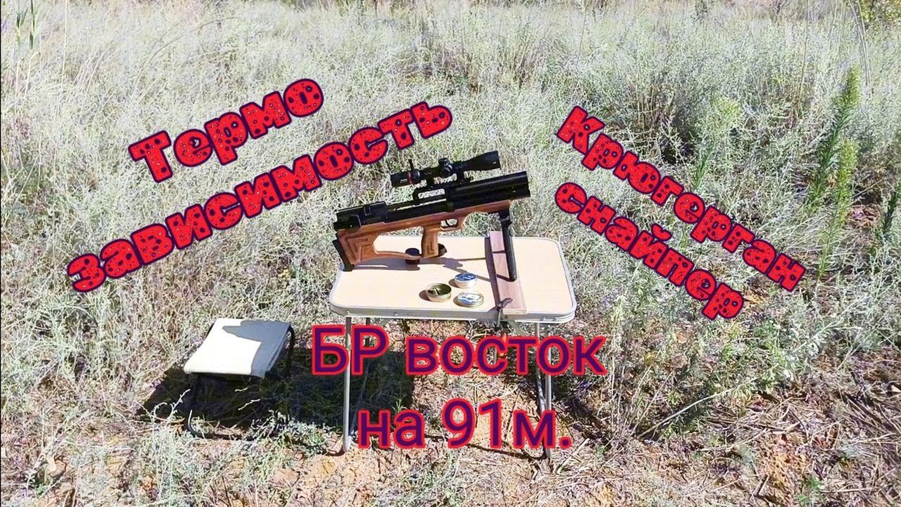 Крюгер снайпер стрельба на 91 метр БР Восток смотреть онлайн