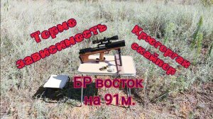 Крюгер снайпер стрельба на 91 метр БР Восток