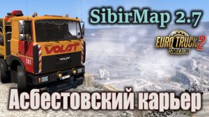 Асбестовский карьер * SibirMap 2.7 * ETS 2 1.49 * МЗКТ-VOLAT