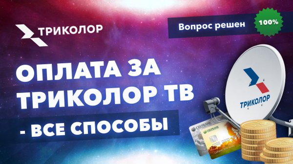 Как оплатить Триколор ТВ – все способы.