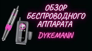 БЕСПРОВОДНОЙ АППАРАТ | Dykemann | бюджетный аппарат для маникюра