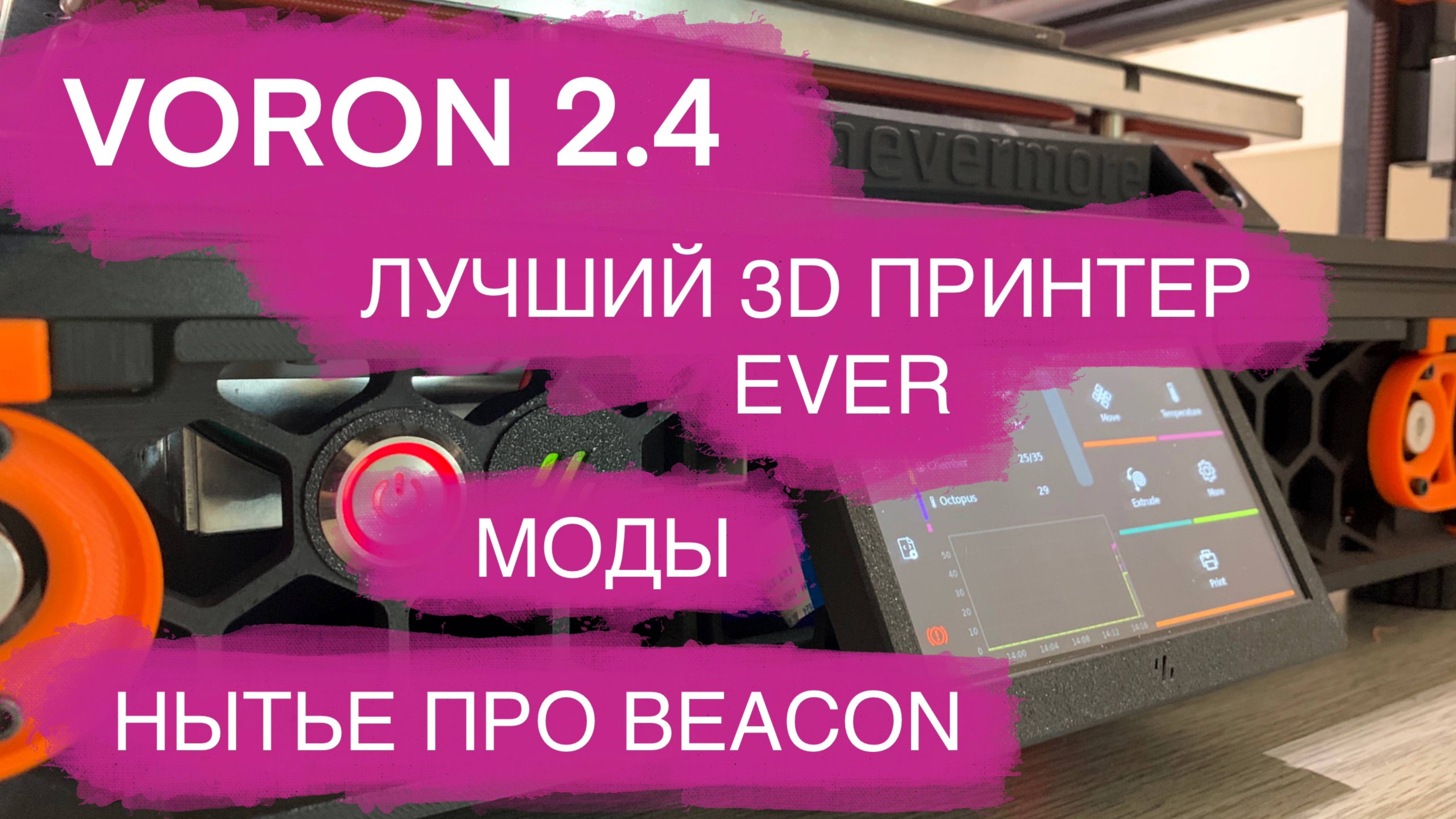 VORON 2.4 лучший принтер EVER. Как собирать. Лучшие МОДЫ. Voron Tap, Beacon. Пол часа ною про BEACON