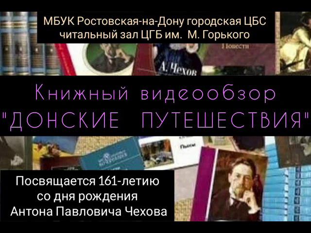Книжный видеообзор к 161 - годовщине со дня рождения А. П. Чехова смотреть онлайн