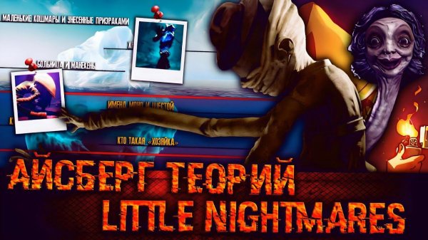 АЙСБЕРГ ТЕОРИЙ МАЛЕНЬКИХ КОШМАРОВ | LITTLE NIGHTMARES АЙСБЕРГ | ТЕОРИИ LITTLE NIGHTMARES